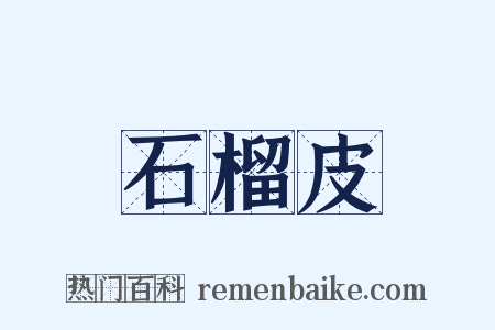 石榴皮是什么意思的图片